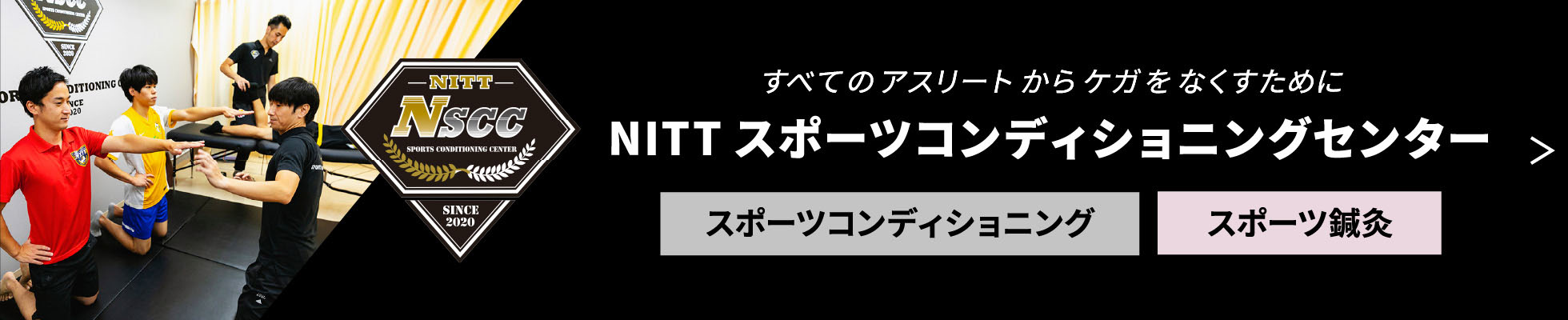 NITT スポーツコンディショニングセンター
