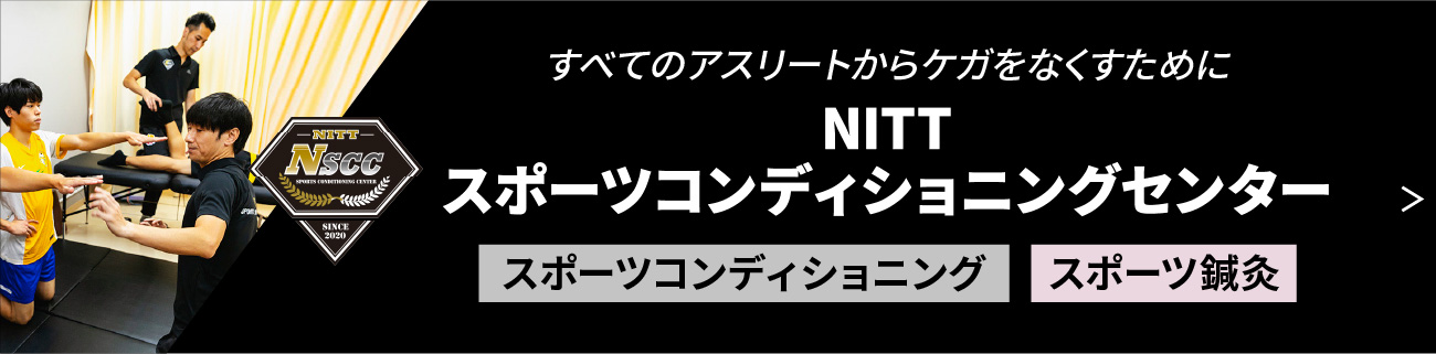 NITT スポーツコンディショニングセンター