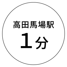 高田馬場駅1分